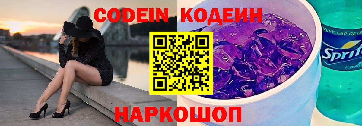 Кодеин Purple Drank Тосно